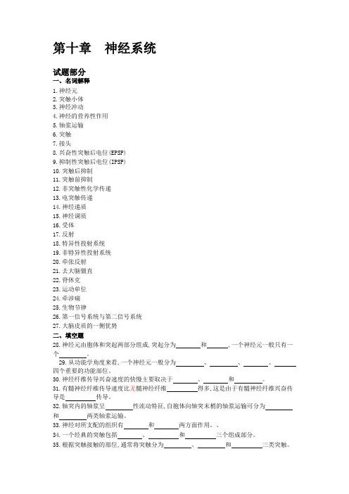 生理学第八版第十章习题及答案.(DOC)