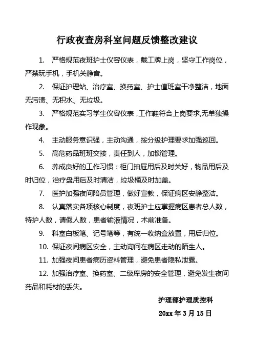 行政夜查房科室问题反馈整改建议