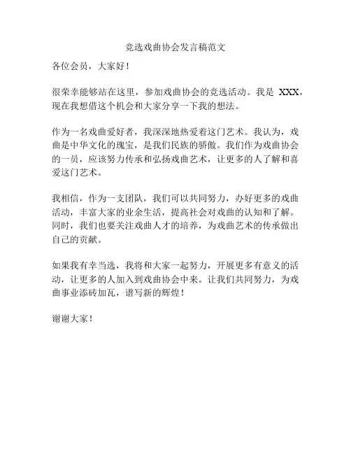 竞选戏曲协会发言稿范文