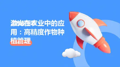 激光在农业中的应用：高精度作物种植管理
