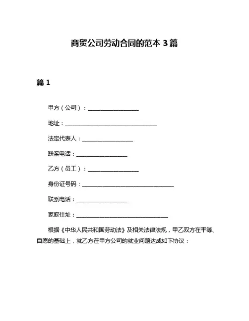 商贸公司劳动合同的范本3篇