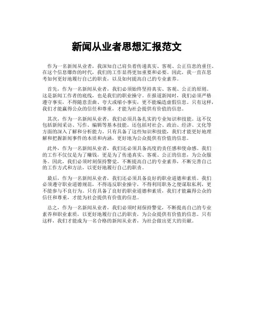 新闻从业者思想汇报范文