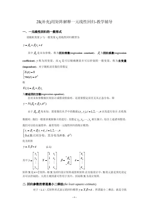 28（补充）用矩阵解释一元线性回归-教学辅导