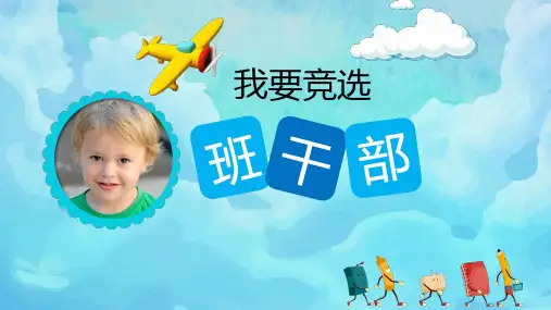2021年我要竞选班干部小学中学班干部竞聘PPT课件