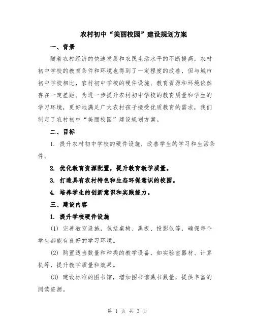 农村初中“美丽校园”建设规划方案