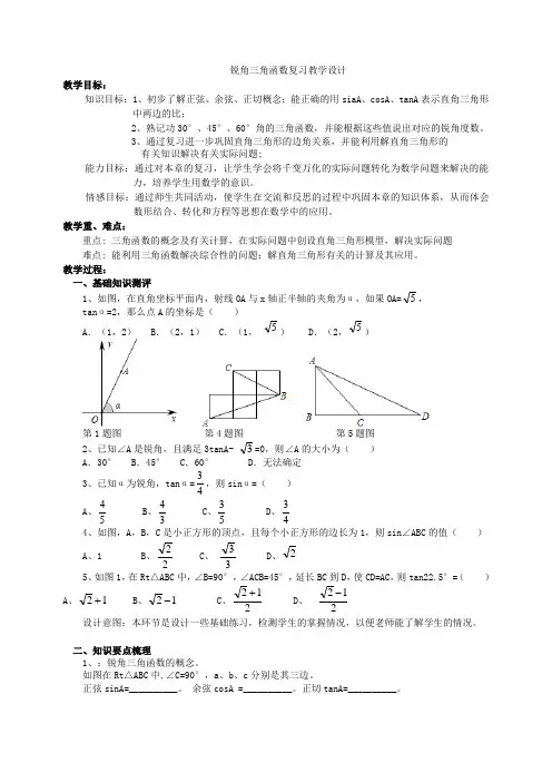 锐角三角函数复习优秀教学设计