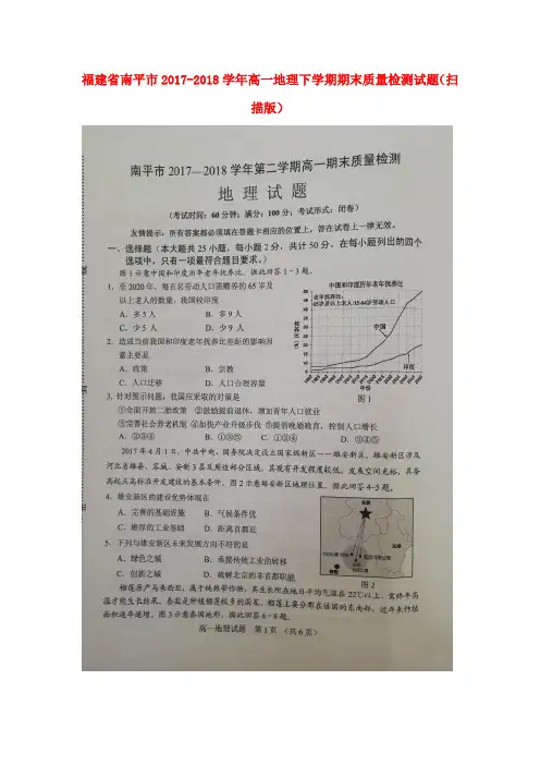 福建省南平市2017-2018学年高一地理下学期期末质量检测试题(扫描版)