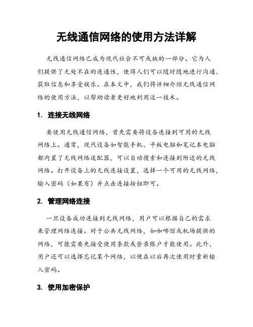 无线通信网络的使用方法详解