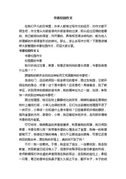 书香校园作文