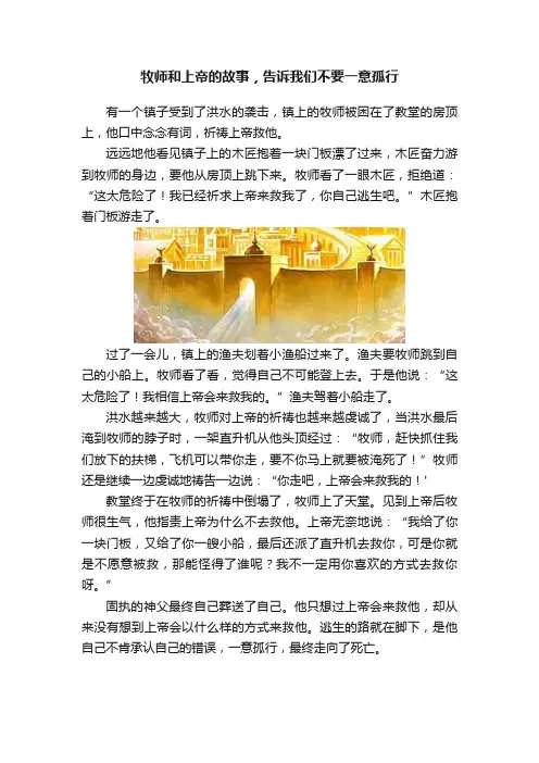 牧师和上帝的故事，告诉我们不要一意孤行