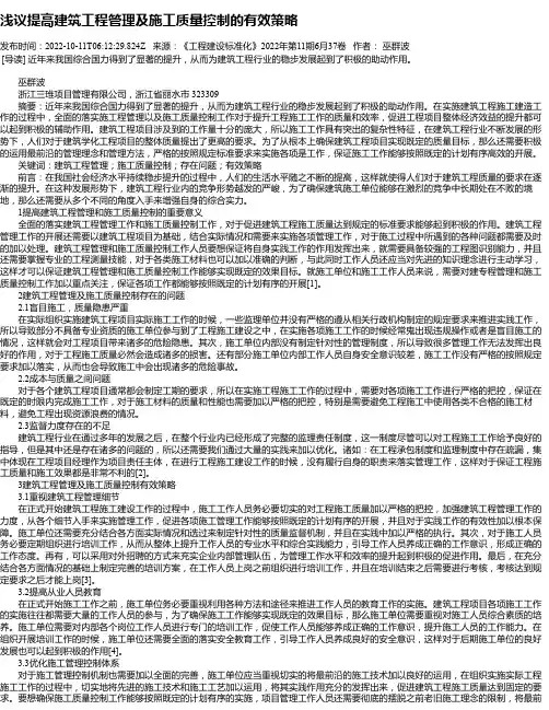 浅议提高建筑工程管理及施工质量控制的有效策略
