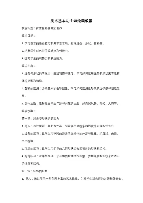 美术基本功主题绘画教案