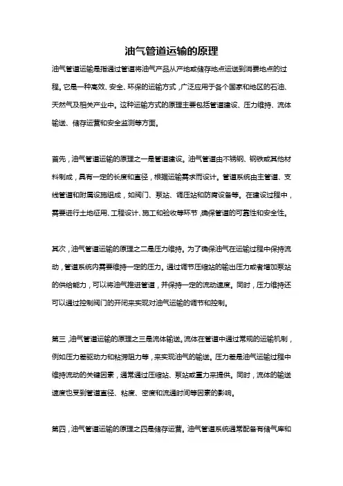 油气管道运输的原理