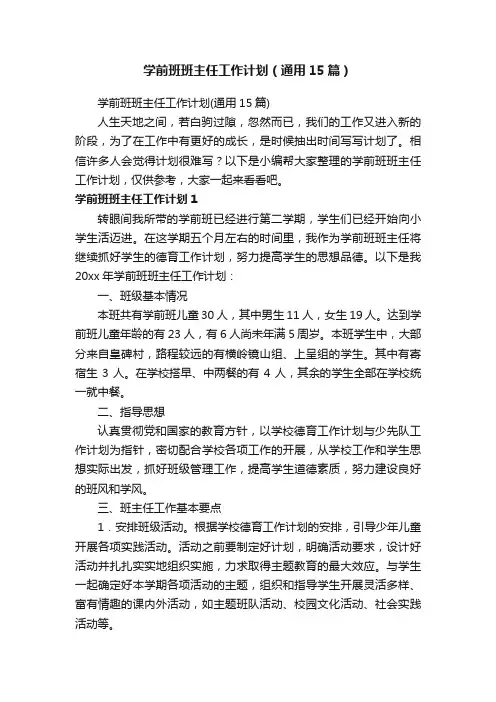 学前班班主任工作计划（通用15篇）