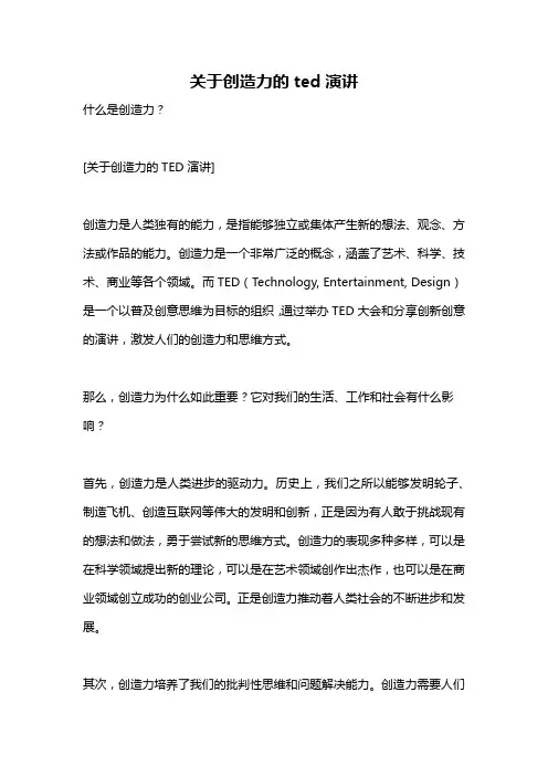 关于创造力的ted演讲