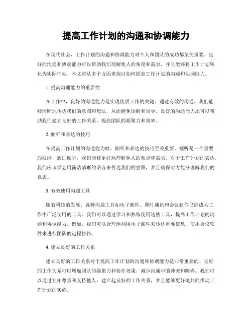 提高工作计划的沟通和协调能力