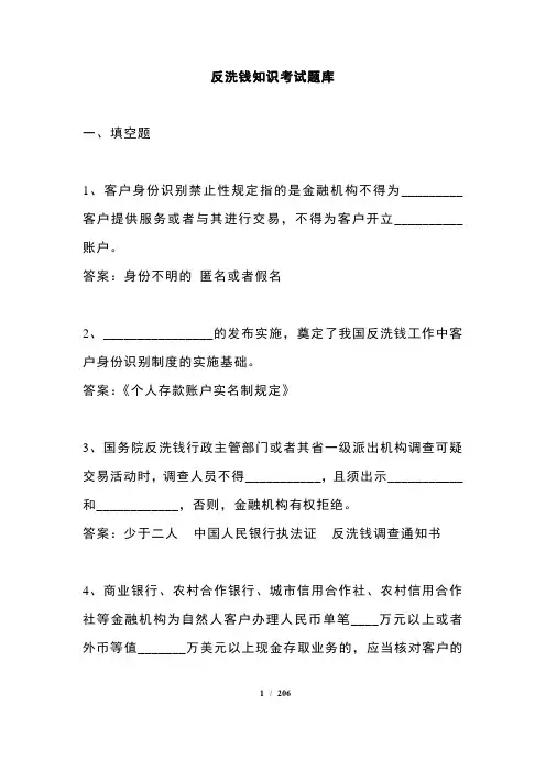 人民银行反洗钱终结考试题库