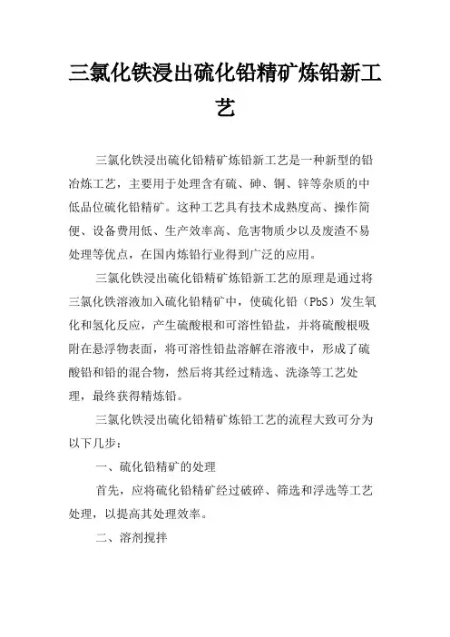 三氯化铁浸出硫化铅精矿炼铅新工艺