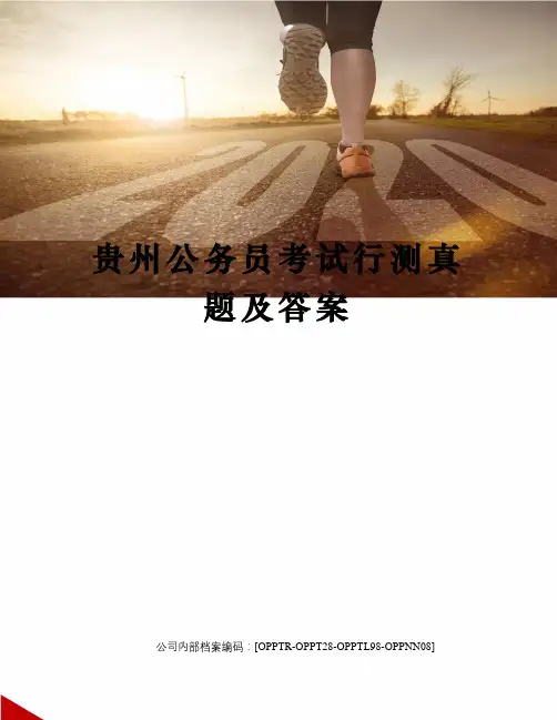 贵州公务员考试行测真题及答案(终审稿)