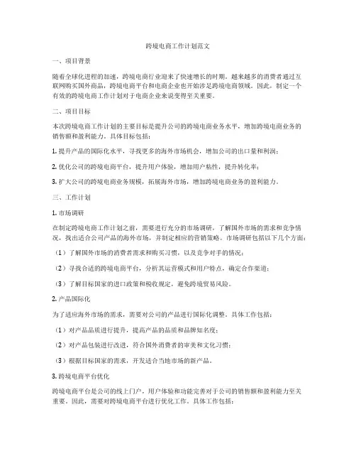 跨境电商工作计划范文