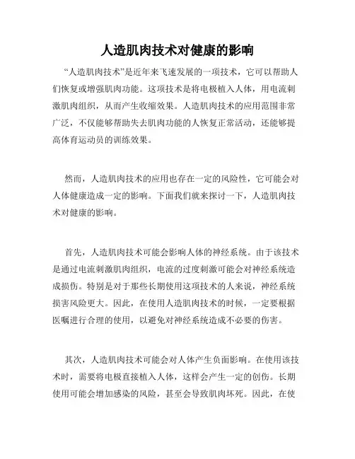 人造肌肉技术对健康的影响