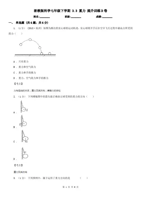 浙教版科学七年级下学期 3.3 重力 提升训练D卷