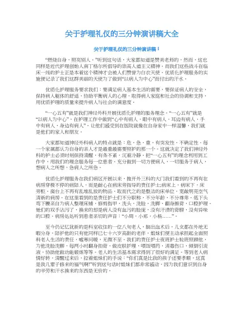 关于护理礼仪的三分钟演讲稿大全