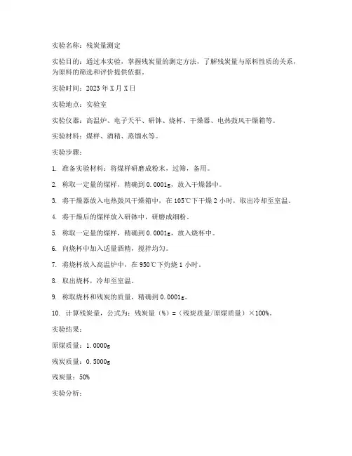 残炭量测定实验报告