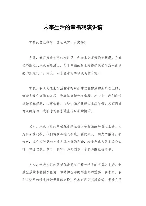 未来生活的幸福观演讲稿