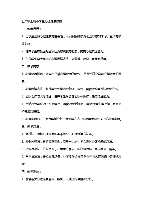 五年级上册小学生心理健康教案
