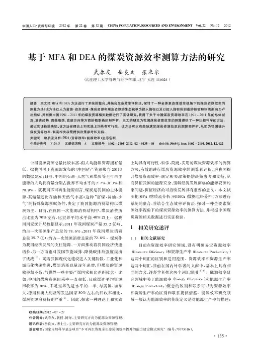 基于MFA和DEA的煤炭资源效率测算方法的研究