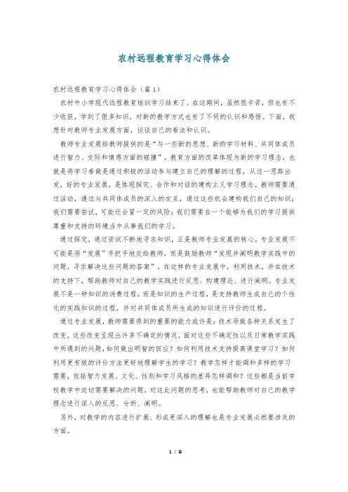 农村远程教育学习心得体会