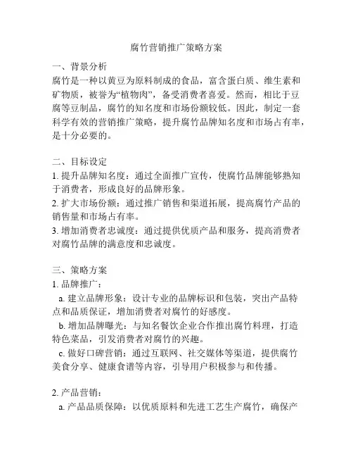 腐竹营销推广策略方案