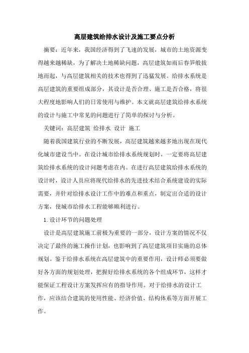 高层建筑给排水设计及施工要点分析