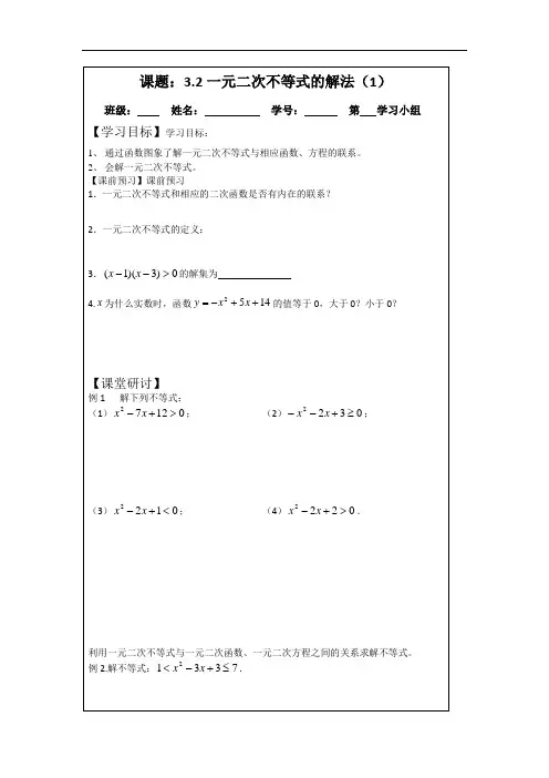 3.2一元二次不等式的解法(1)(2015年人教A版数学必修五导学案)