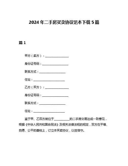 2024年二手房买卖协议范本下载5篇