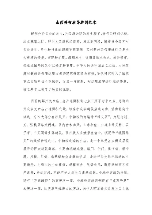 山西关帝庙导游词范本（二篇）
