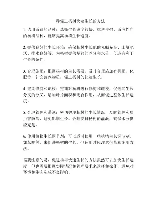 一种促进杨树快速生长的方法