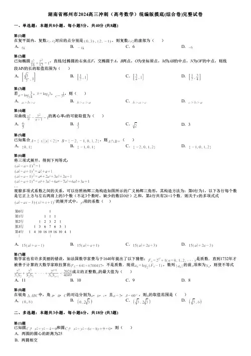 湖南省郴州市2024高三冲刺(高考数学)统编版摸底(综合卷)完整试卷