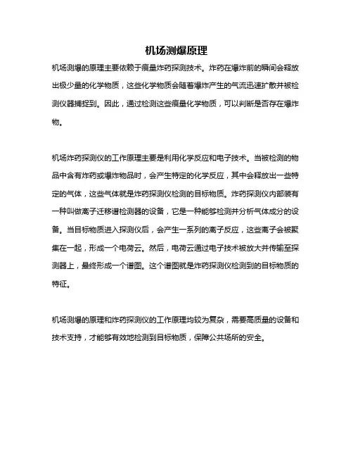 机场测爆原理