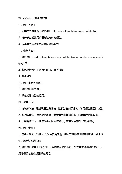 whatcolour颜色的教案