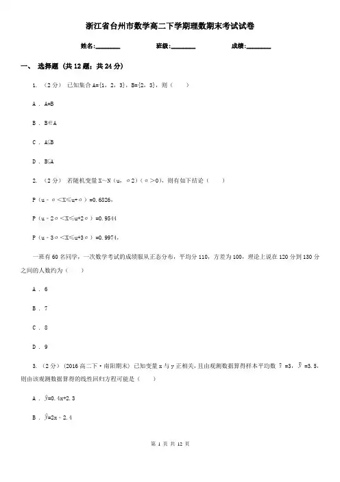 浙江省台州市数学高二下学期理数期末考试试卷