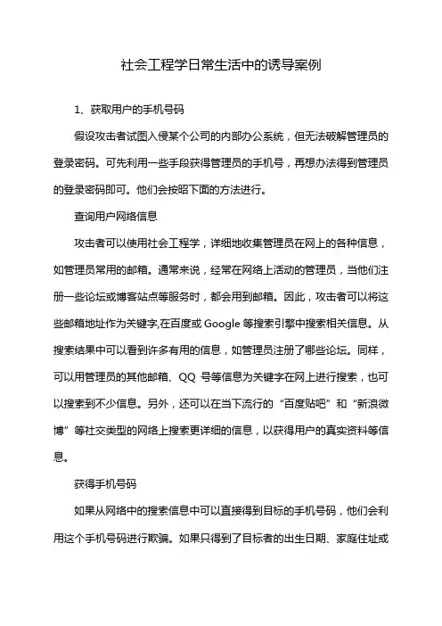 社会工程学日常生活中的诱导案例