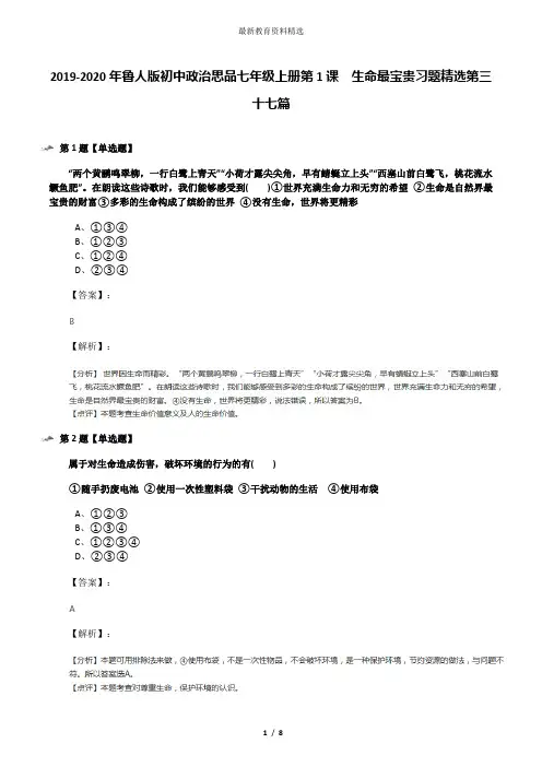 2019-2020年鲁人版初中政治思品七年级上册第1课  生命最宝贵习题精选第三十七篇