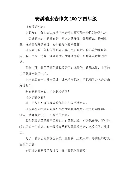 安溪清水岩作文400字四年级