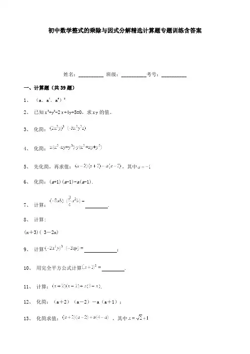 初中数学整式的乘除与因式分解精选计算题专题训练含答案