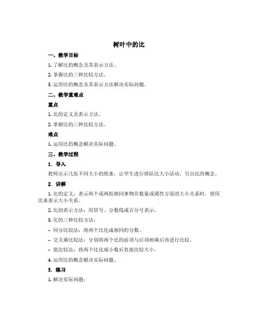 树叶中的比(说课稿)六年级上册数学苏教版