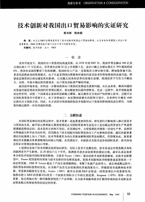 技术创新对我国出口贸易影响的实证研究