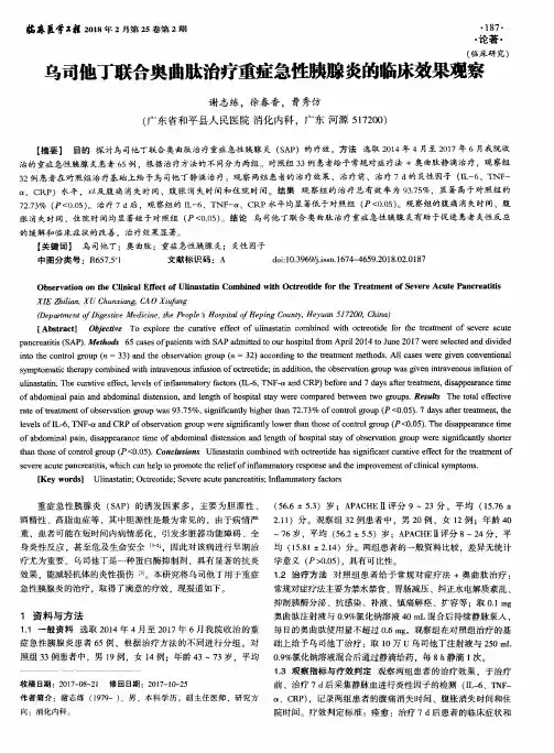乌司他丁联合奥曲肽治疗重症急性胰腺炎的临床效果观察
