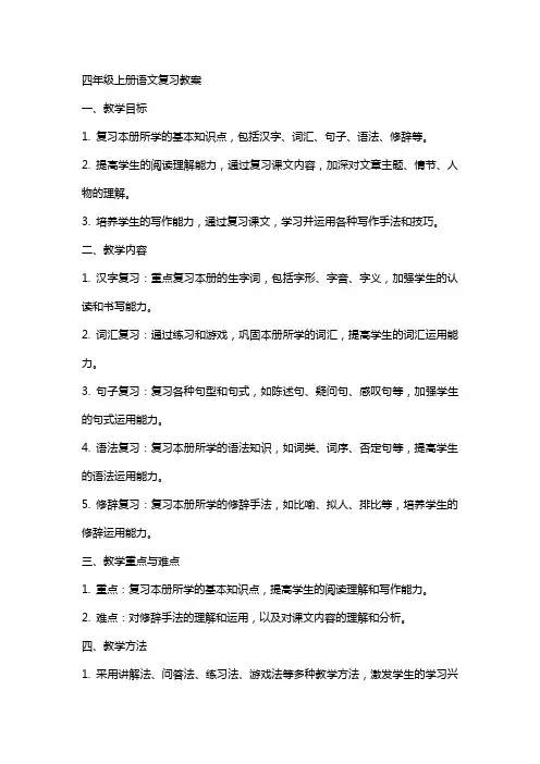 四年级上册语文复习教案